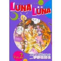 魔法戰記LUNA LUNA（2）