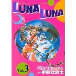 魔法戰記LUNA LUNA（3）（完）