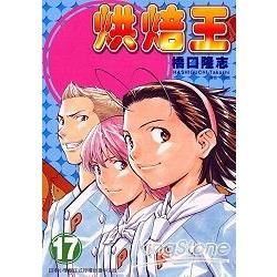 烘焙王17【金石堂、博客來熱銷】