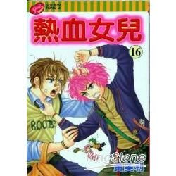 熱血女兒16【金石堂、博客來熱銷】