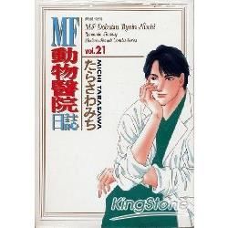 Mf動物醫院日誌（21）