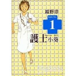 護士小葵1【金石堂、博客來熱銷】