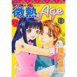 微熱Age（2）（完）
