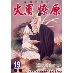 火鳳燎原 (19) (電子書)