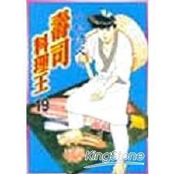 壽司料理王19【金石堂、博客來熱銷】