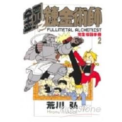 鋼之鍊金術師完全導讀手冊2【金石堂、博客來熱銷】