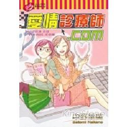 愛情診療師．com全