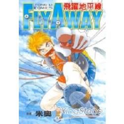 飛躍地平線FlyAway全