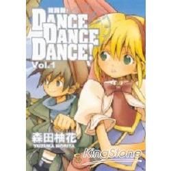 舞舞舞DANCE DANCE DANCE！（1）
