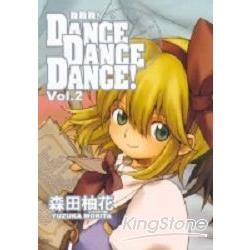 舞舞舞DANCE DANCE DANCE！（2）
