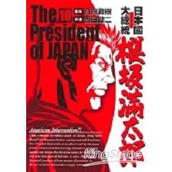 日本國大總統櫻阪滿太郎（10）