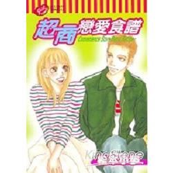 超商戀愛食譜2【金石堂、博客來熱銷】