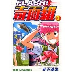 奇面組！FLASH（3）