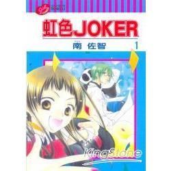 虹色JOKER（1）