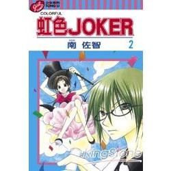 虹色JOKER（2）（完）