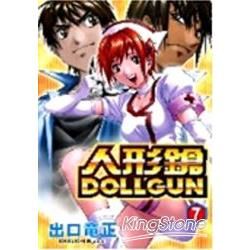 人形鎗：DOLL GUN（7）