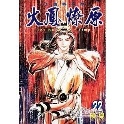 火鳳燎原 (22) (電子書)