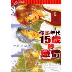 發熱年代15歲的戀情（全）