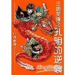 三國笑傳之孔明的逆襲（全）