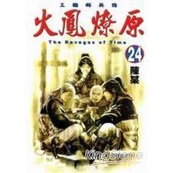 火鳳燎原 (24) (電子書)