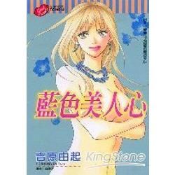 藍色美人心全