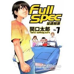 Full spec：全速前進（1）