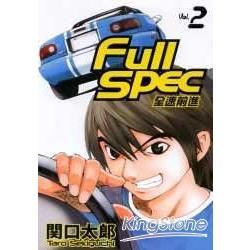 Fullspec：全速前進（2）