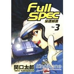 Full spec：全速前進（3）