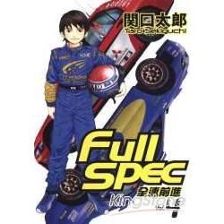 Full spec：全速前進（4）（完）