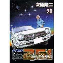 天才黑手251（21）