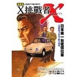 X挑戰：日本第一台低價位車（全）