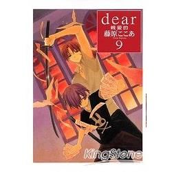 DEAR親愛的09