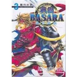 戰國BASARA：亂世亂舞（3）（完）