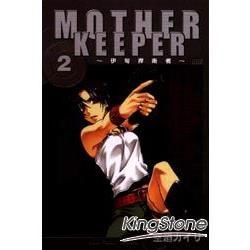 MOTHER KEEPER～伊甸捍衛者～（2）