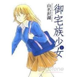 御宅族少女（1）