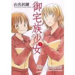 御宅族少女（2）