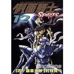 假面騎士SPIRITS 12
