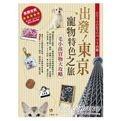出發！東京寵物特色之旅：毛小孩買物大攻略【金石堂、博客來熱銷】