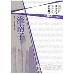 中文經典100句：淮南子 (電子書)