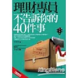 理財專員不告訴你的40件事