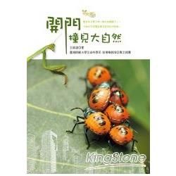 開門撞見大自然【金石堂、博客來熱銷】