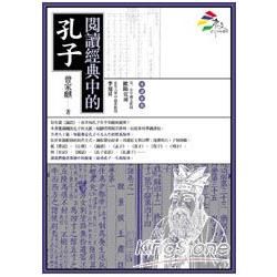 閱讀經典中的孔子【金石堂、博客來熱銷】