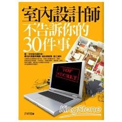 室內設計師不告訴你的30件事