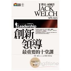 傑克．威爾許：創新領導最重要的十堂課