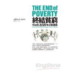 終結貧窮：可以在2025年以前達成