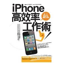 iPhone高效率工作術