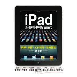 iPad終極整理術