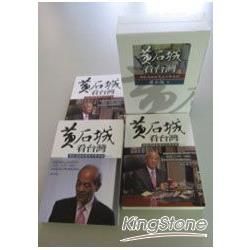 黃石城看台灣：無私見證台灣五十年手記（上中下三冊不分售）