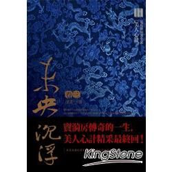 未央 沉浮（3）：浮雲一別（電視劇「美人心計」原著小說）