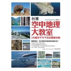 台灣空中地理大教室：100個你不可不知的關鍵地貌(PAD版)